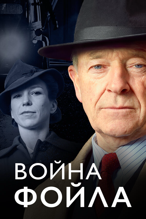 Война Фойла (2002) - смотреть онлайн